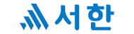 서한